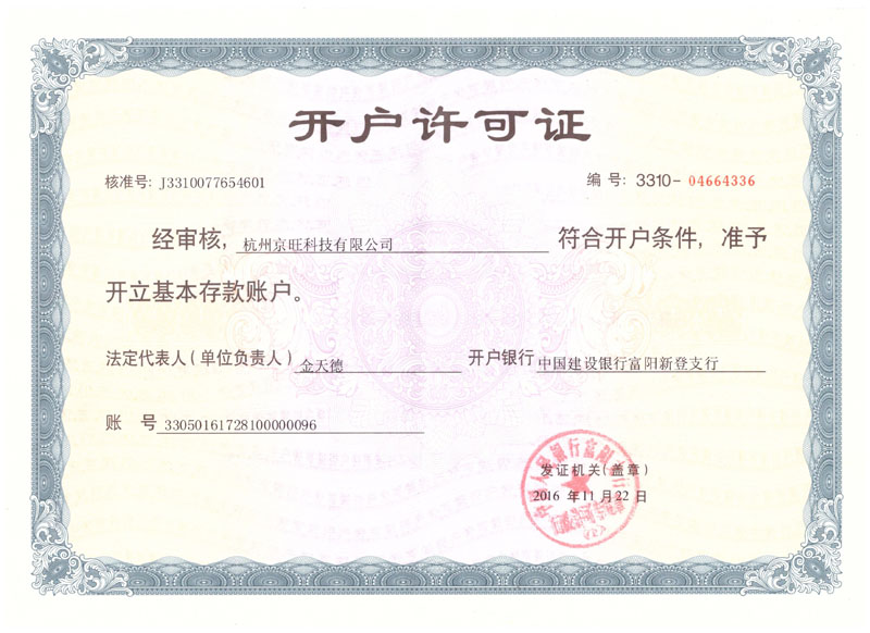 開(kāi)戶(hù)許可證